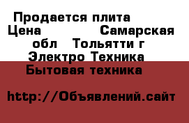 Продается плита Hansa › Цена ­ 16 000 - Самарская обл., Тольятти г. Электро-Техника » Бытовая техника   